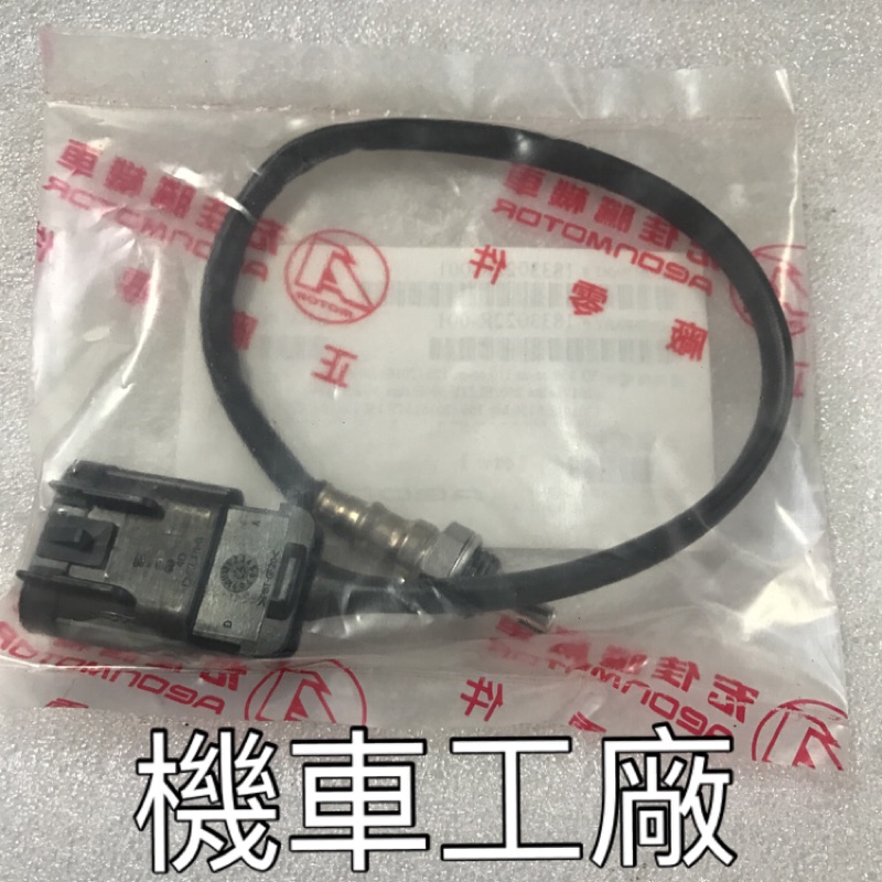 機車工廠 COIN 110 125  含氧感知器 含氧 AEON 正廠零件