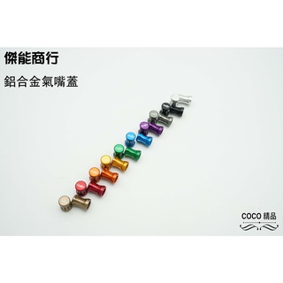 COCO精品 傑能 氣嘴蓋 10MM 鋁合金 氣嘴頭 陽極 風嘴蓋 機車 適用 YAMAHA 三陽 光陽 電動車