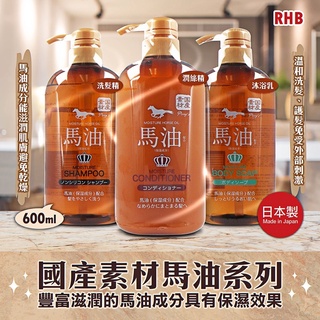 RHB國產素材馬油洗髮精/潤絲精/沐浴乳600ml