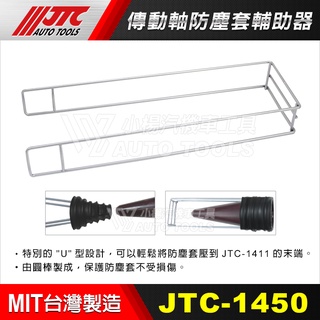 【小楊汽車工具】(現貨) JTC 1450 傳動軸防塵套輔助器 傳動軸 防塵套 輔助器