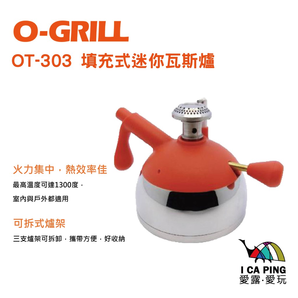 填充式迷你瓦斯爐【O-Grill】OT-303 MIT 保固18個月 愛露愛玩