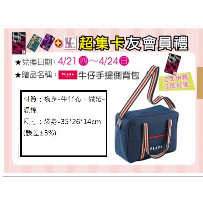 漢神百貨公司來店禮PLAZA TOKYO牛仔手提側背包一個300元