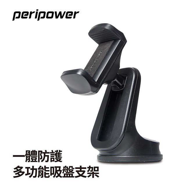 peripower MT-D12一體防護多功能吸盤支架