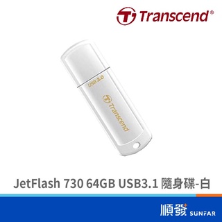 Transcend 創見 JetFlash 730 64GB USB3.1 隨身碟 五年保 白 公司貨