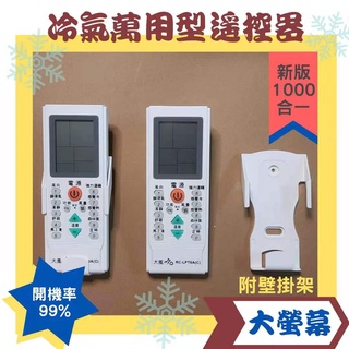 冷氣遙控器 冷氣萬用型遙控器 大螢幕 適用窗型/分離式/變頻 1000合一 各品牌皆適用 99%開機率 附贈遙控器壁掛架