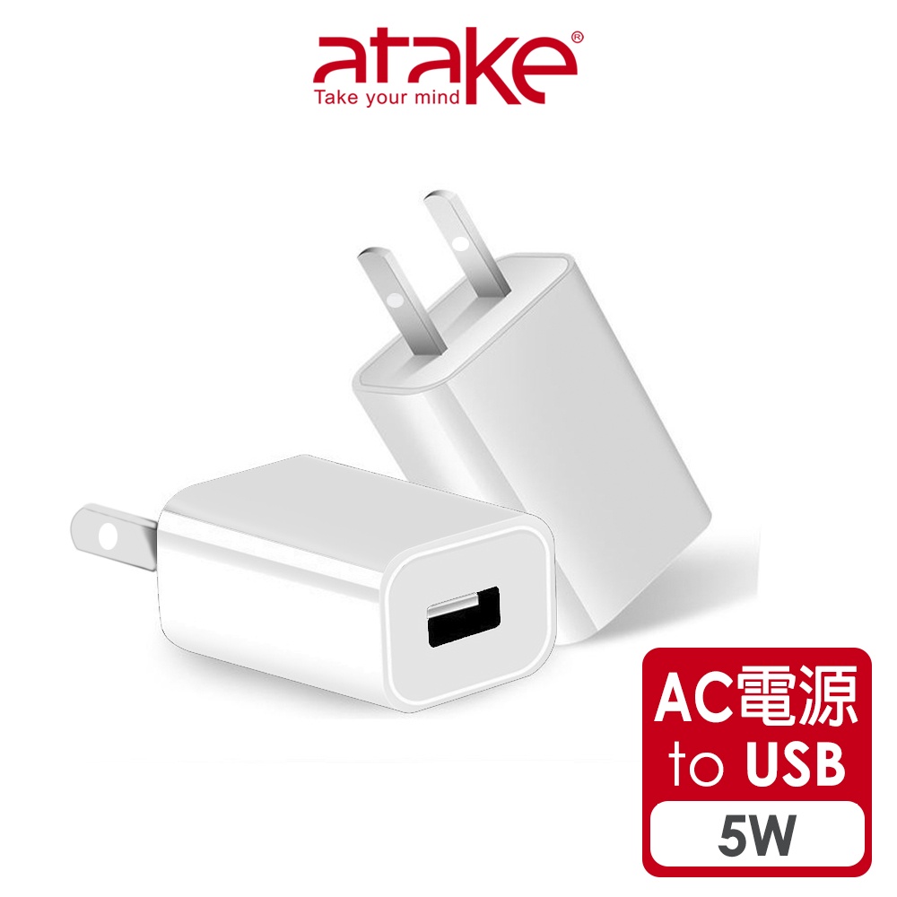 【atake】5V1A USB電源轉接頭 5W/充電器/充電頭/豆腐頭