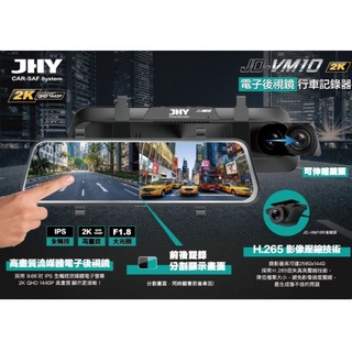 DJD22090301 JD-VM10 2K QHD 前後雙錄電子後視鏡 7500起 (依當月報價為主)