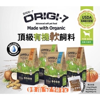 1包免運現折50元 Origi-7軟飼料 (送艾富鮮軟飼料隨手包2包) 2KG 6KG 歐吉(牛/羊/鴨/鮭)