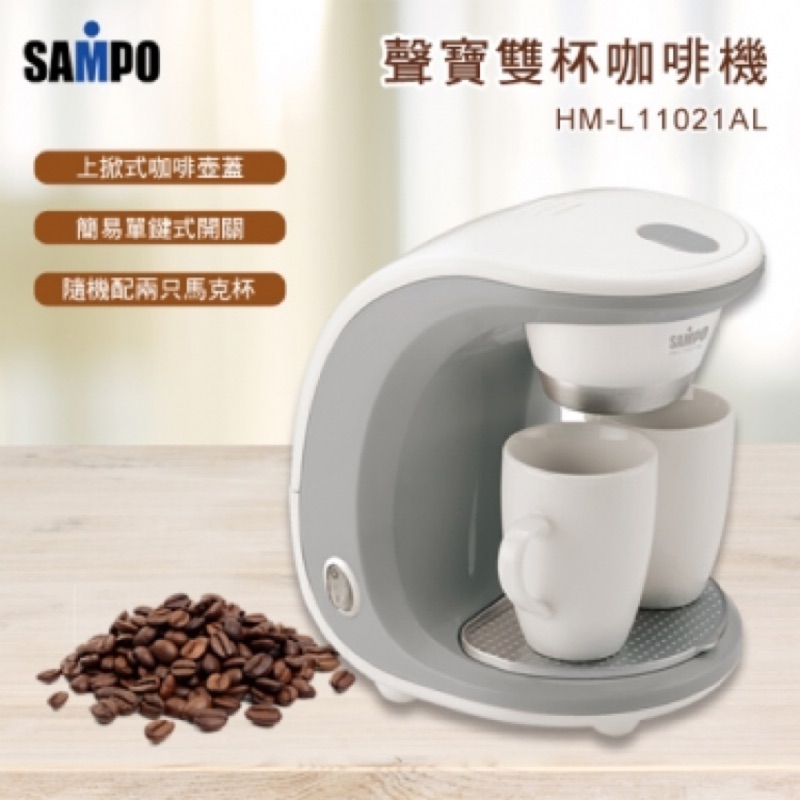 SAMPO聲寶雙杯份咖啡機HM-L11021AL+保溫瓶+青蛙