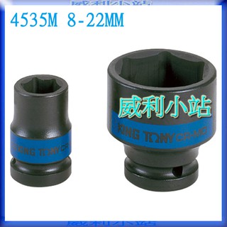 【威利小站】KING TONY 4535M 1/2" 8-27mm 六角氣動套筒 4分氣動短套筒 氣動六角標準套筒