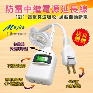防雷擊突波 C8101A 明家 1開關 1插座附自動防塵蓋 2P 中繼型 電源線 延長線 過載自動斷電 180度旋轉插頭