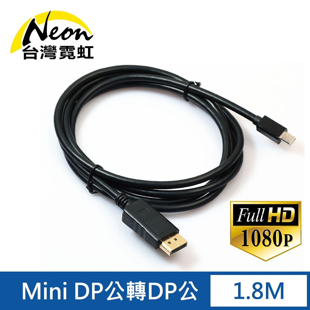 台灣霓虹 Mini DP公轉DP公1.8米轉接線 1080P高清 影像雙向傳輸線