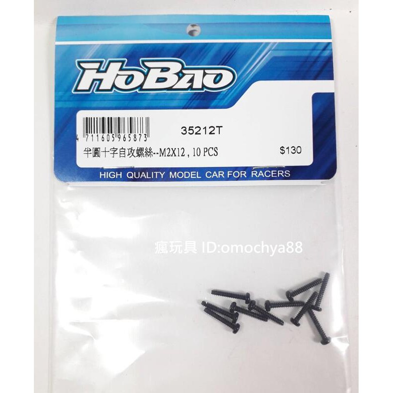 ◣瘋玩具◥ 禾寶 HoBao 35212T Hyper GTB 車殼支柱固定螺絲 M2X12 攻牙(10pcs) 偉力