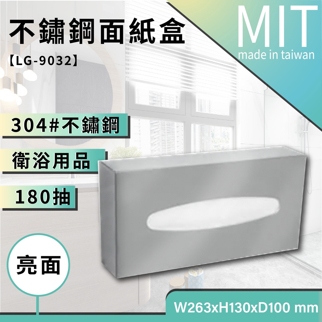 LG樂鋼 (爆款熱賣) 頂規304不鏽鋼台灣製造 掛壁180抽不鏽鋼面紙盒 衛生紙架 衛生紙盒 擦手紙架 LG-9032