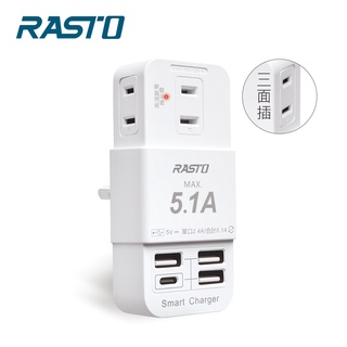 【RASTO】FP2 三插三埠USB+Type C壁插 高溫斷電裝置.