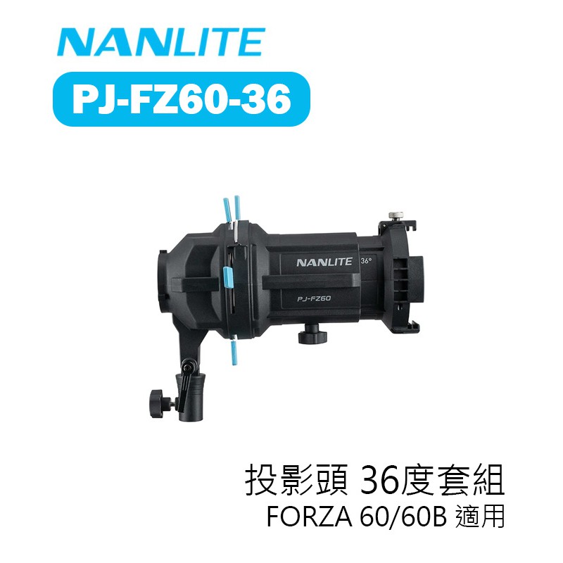 鋇鋇攝影 Nanlite 南光 南冠 PJ-FZ60-36 投影頭 36度套組 FORZA 60 60B 適用 聚光燈