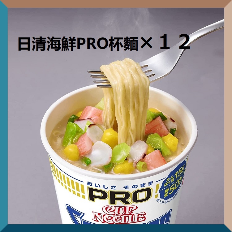 【日本直送】日本日清海鮮杯麵PRO 79g x 12 杯 新！海鮮泡麵 杯麵高蛋白低糖質杯麵 低卡 減醣 健身