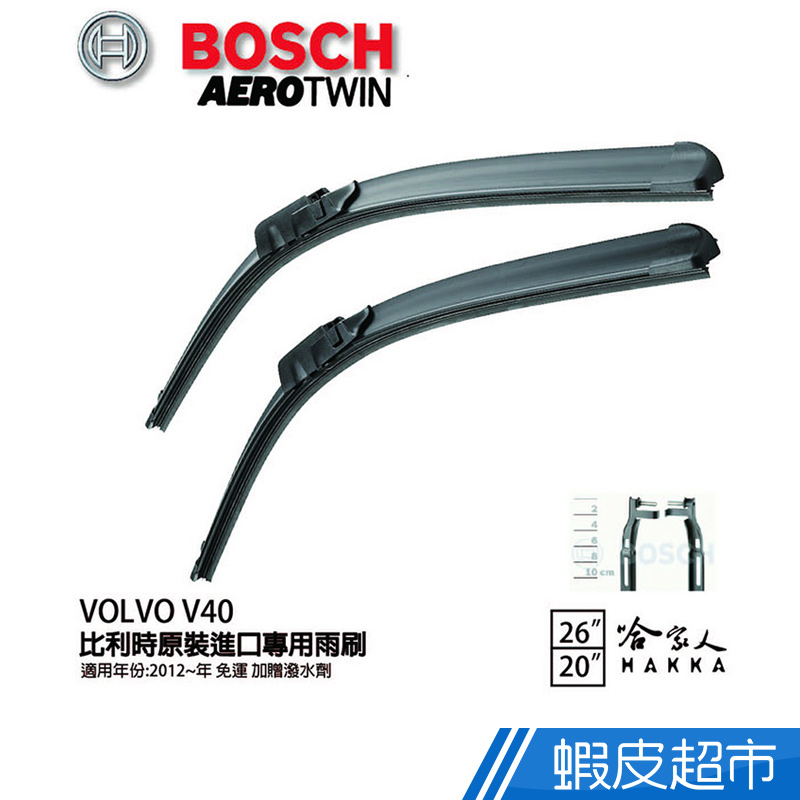 BOSCH VOLVO V40 12年~ 原裝進口專用雨刷(免運 贈潑水劑) 26 20 兩入 現貨 廠商直送