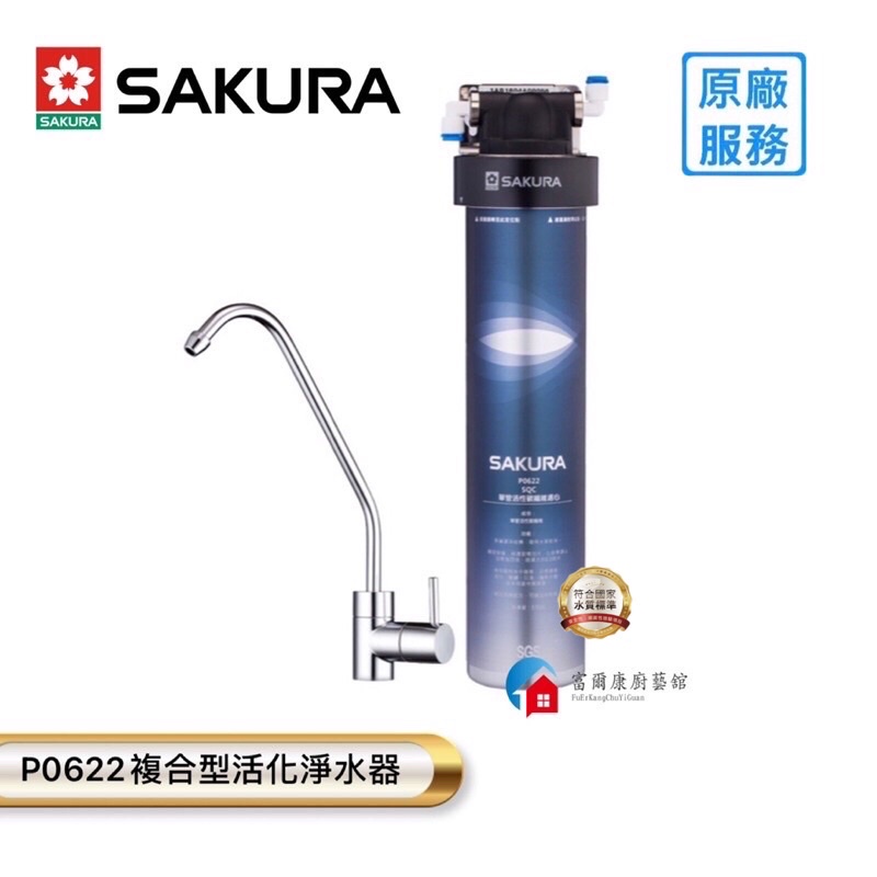 【富爾康】免運•SAKURA櫻花P0622 旋渦式多層濾淨結構淨水器 淨水器