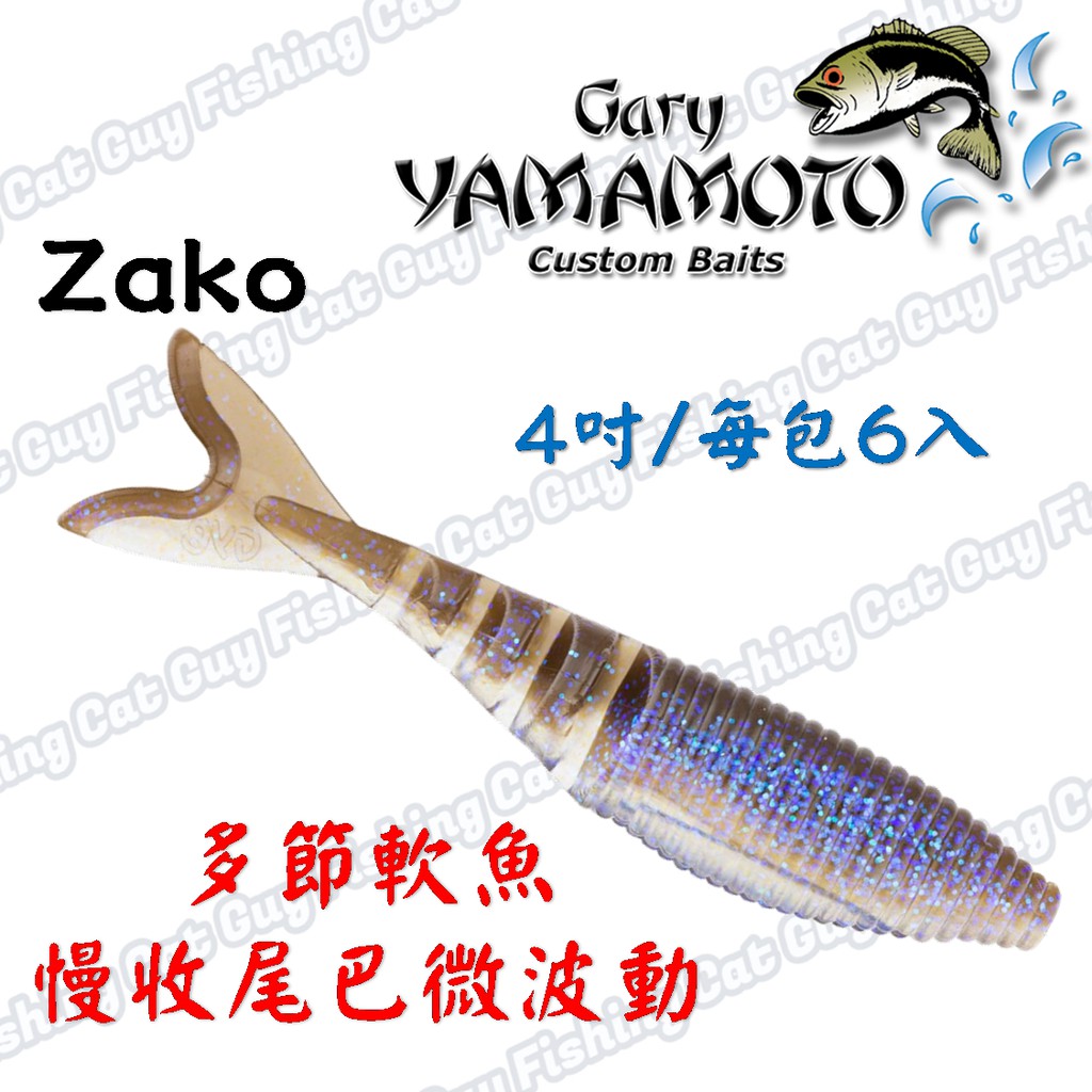 【4吋】GARY YAMAMOTO ZAKO 多節軟魚 路亞假餌 軟餌