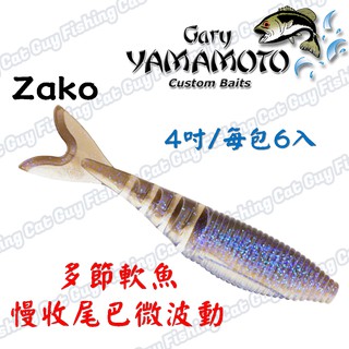 【4吋】GARY YAMAMOTO ZAKO 多節軟魚 路亞假餌 軟餌