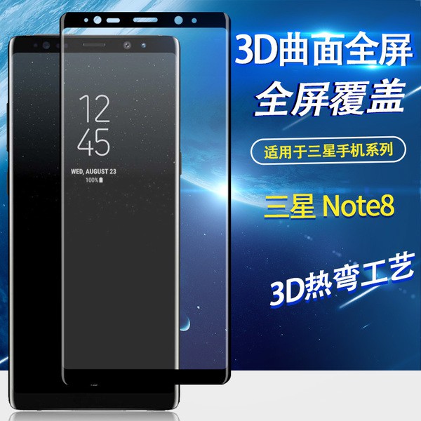 3D曲面全屏覆蓋鋼化玻璃膜 Samsung三星Note8 全屏曲面全覆蓋手機貼膜