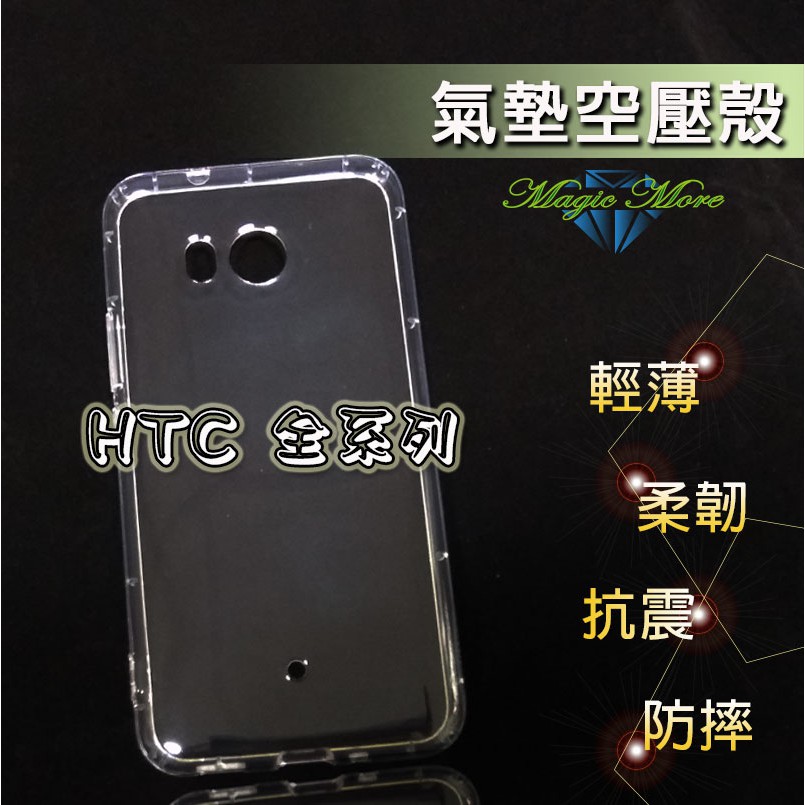 HTC 空壓殼 氣墊殼 防摔  U11 Plus Eyes  U12 life U19E U20 UPlay 手機殼