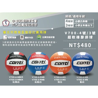 (現貨) CONTI 排球 700系列 排球 4號排球 3號排球 超軟橡膠排球 排球協會 比賽用球 學校 配合核銷