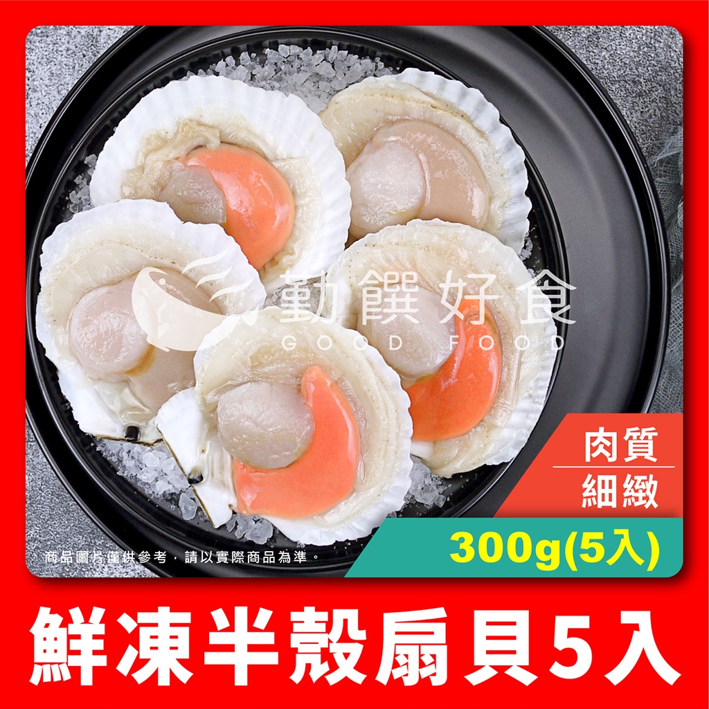 【勤饌好食】鮮凍 半殼 扇貝 5入(毛重500g淨重300g±10%/5入/包)附發票 冷凍 海鮮 扇貝肉 貝 A9C4