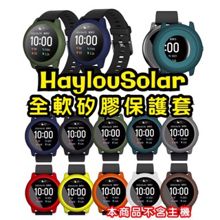 Haylou Solar LS05 全軟 矽膠 保護殼 PC 硬殼 保護套 軟殼