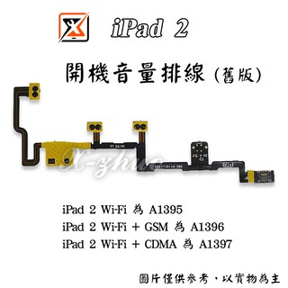 ★群卓★APPLE iPad 2 A1395 A1396 A1397 開機 電源 音量排線(舊版)