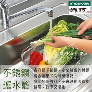 [熱銷好物到貨]日本製YOSHIKAWA吉川鄉技 燕三條 18-8不鏽鋼瀝水籃 不鏽鋼洗菜籃 濾水籃