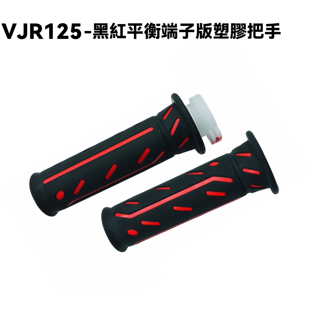 VJR 125-黑紅平衡端子版塑膠把手【SE24AF、SE24AJ、SE24AE、SE24AK、橡皮車手把套】
