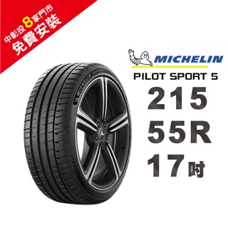 米其林輪胎 PILOT SPORT 5 PS5 215-55-17 路隨心轉 持久體驗