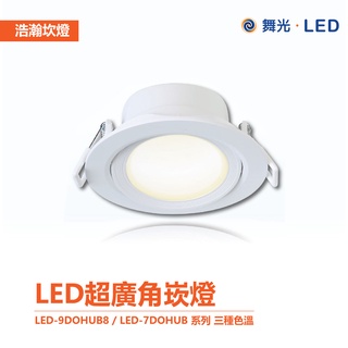 舞光浩瀚 崁燈 LED-9DOHUB8 / LED-7DOHUB系列 8W 9cm/5W 7cm 導光板 超廣角 全電壓