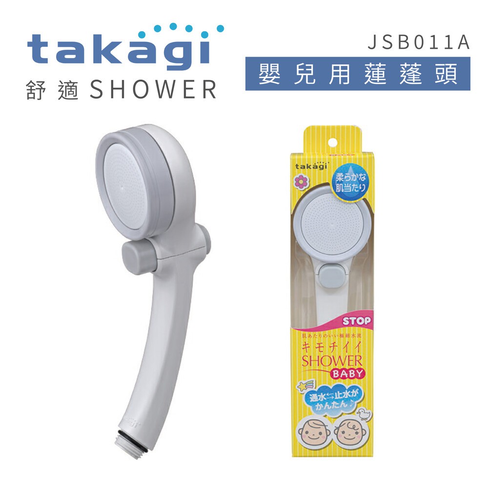 日本takagi 柔膚BABY壁掛款超細柔蓮蓬頭 附止水開關 JSB011A
