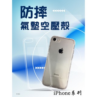 『氣墊防摔殼』蘋果 Apple iPhone 6 i6 6S i6S 透明軟殼套 手機殼 保護殼 保護套 背殼套 背蓋