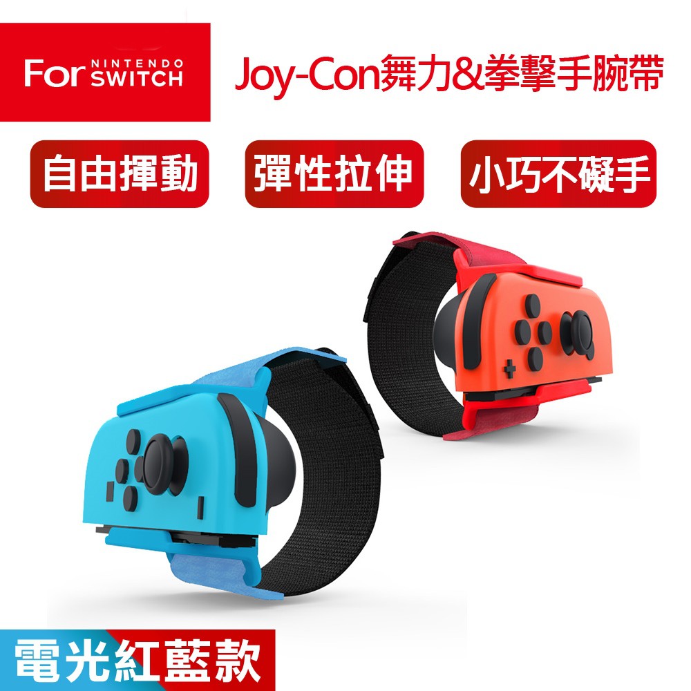 【現貨DOBE】任天堂NS Switch Joy-Con 舞力全開 拳擊揮動 手腕帶-電光紅藍(TNS-2126)
