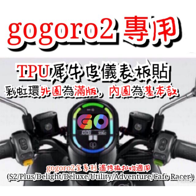 [GO2] gogoro2專屬儀表板保護貼 TPU透明高抗刮等級 透明版/滿版/自體修復/犀牛皮