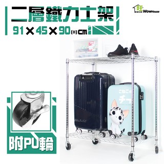 鐵力士架 91x45x90cm二層架附工業輪【現貨/免運費】展示架 收納櫃 置物架 波浪架 層架 工作推車【旺家居生活】