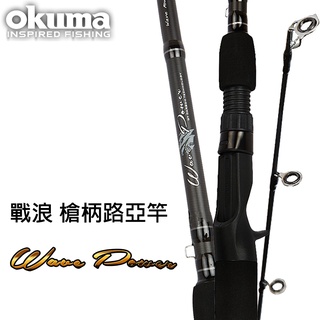 【獵漁人】OKUMA 槍柄 直柄 Wave Power 戰浪兩本式路亞竿 6/7/8/9尺 路亞竿 淡水路亞竿