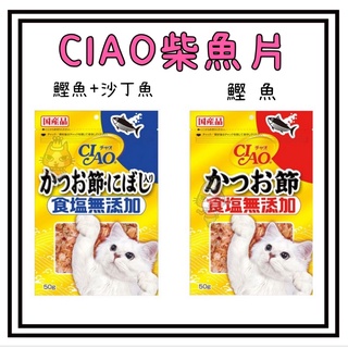 ~Petroyal~ CIAO 食鹽無添加貓用鰹魚 柴魚片 鰹魚 沙丁魚 50g