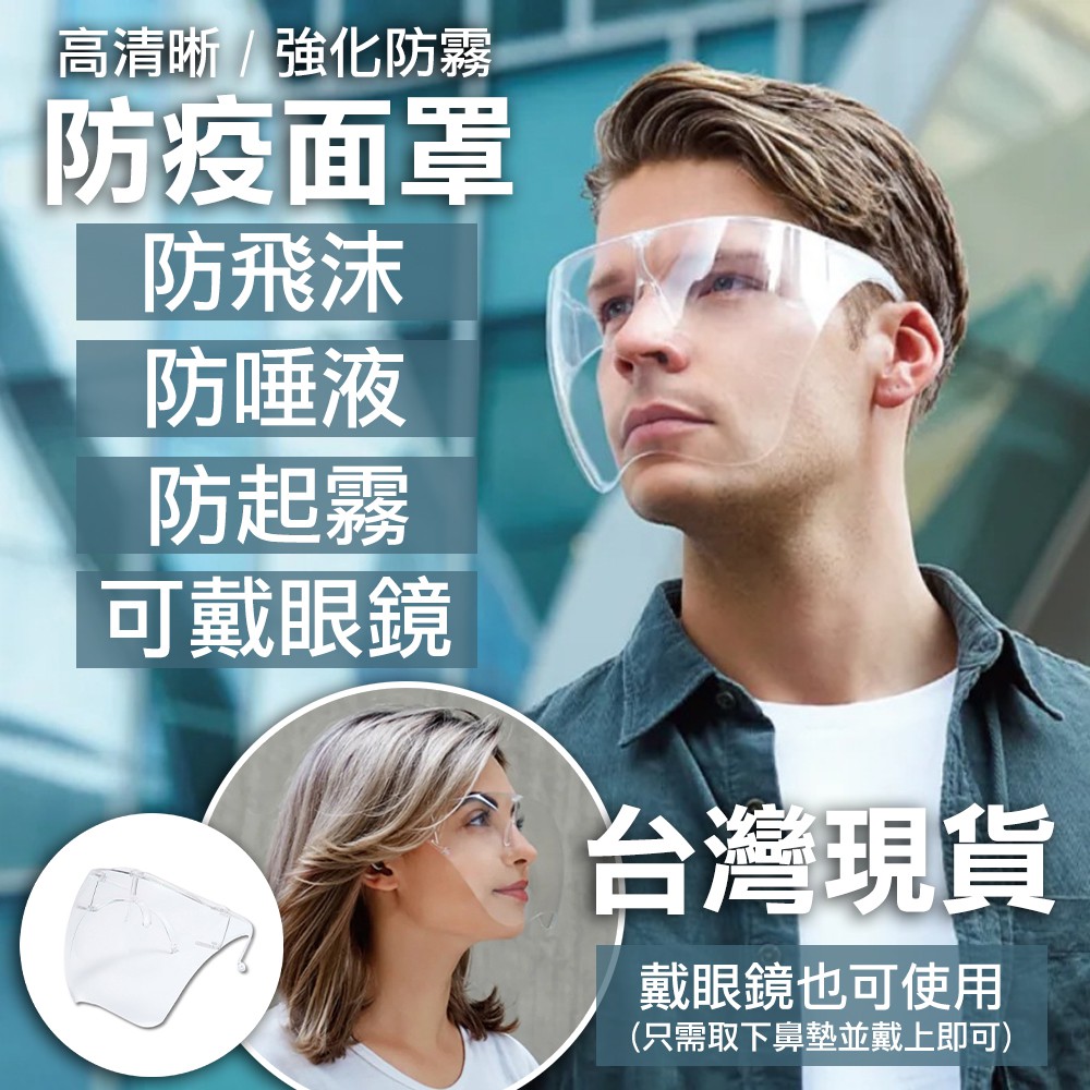 全臉防護面罩2入一組 防疫面罩 防飛沫防唾沫 高清晰透明 強化防霧 全臉面罩 防風 護目鏡 防護眼鏡(透明防霧)
