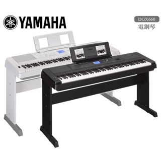 全新原廠公司貨 現貨免運費 YAMAHA DGX-660 DGX660 電鋼琴 數位鋼琴 鋼琴 88鍵 聊聊送超值好禮