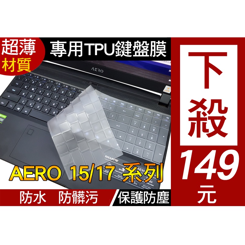 技嘉 AERO 15 17 OLED KB WB XB  SB YB XB 15s SA 鍵盤膜 鍵盤套 鍵盤保護膜