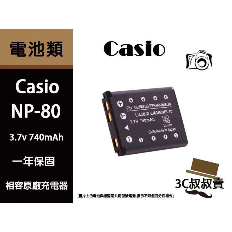 CASIO NP-80 NP-82  鋰電池  Z270 EX-ZS50 EX-H60 一年保固 NP80 NP82
