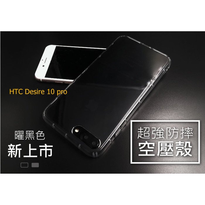 HTC Desire 10 pro【CitySUNShine專利高透空壓殼】防震防摔空壓保護軟殼 高透空壓殼 防摔殼