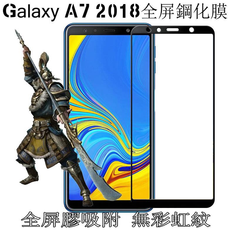 熱賣/尚麟玻璃保護貼 三星 A7 2018全屏鋼化膜GalaxyA7 2018手機滿版全膠膜防指紋