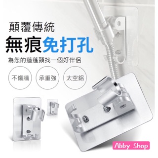 艾比百貨》免打孔 強力無痕蓮蓬頭支架 淋浴頭支架 花灑支架 蓮蓬頭掛架 淋浴頭掛架 花灑掛架 無痕掛鉤 無痕掛勾