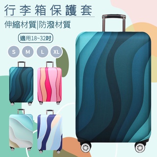〈臺灣公司現貨〉加厚彈力行李箱套 登機箱 行李箱 旅行箱